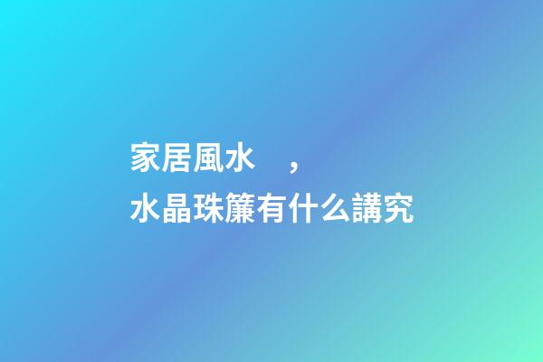 家居風水，水晶珠簾有什么講究